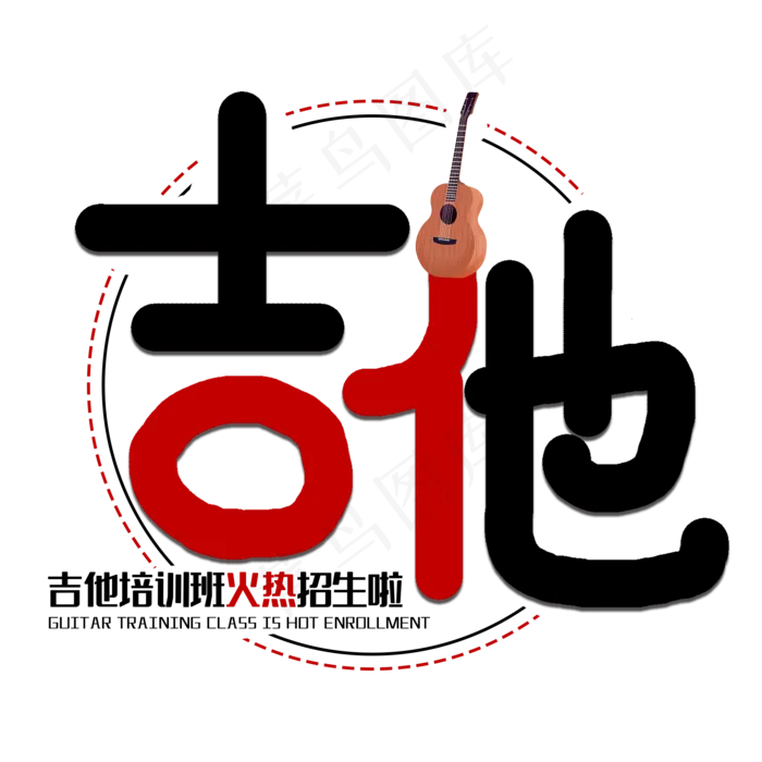 吉他培训班艺术字(2000X2000(DPI:150))psd模版下载