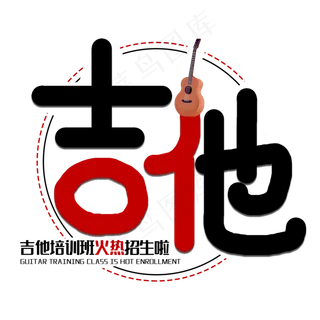 吉他培训班艺术字