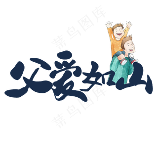 父爱如山艺术字