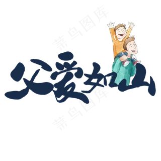 父爱如山艺术字