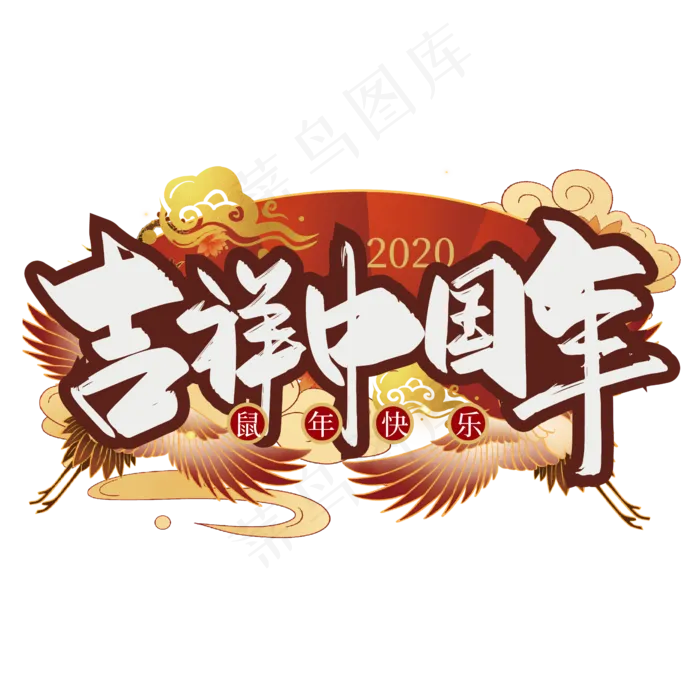 国潮中国风吉祥中国年艺术字(2000X2000(DPI:300))ai矢量模版下载