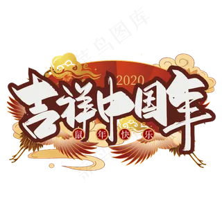国潮中国风吉祥中国年艺术字