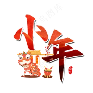 小年新年书法艺术字