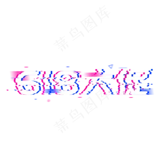 618大促年中促销