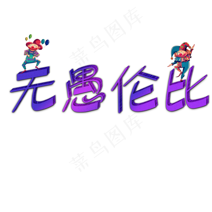 无愚伦比小丑(3000X3000(DPI:300))psd模版下载