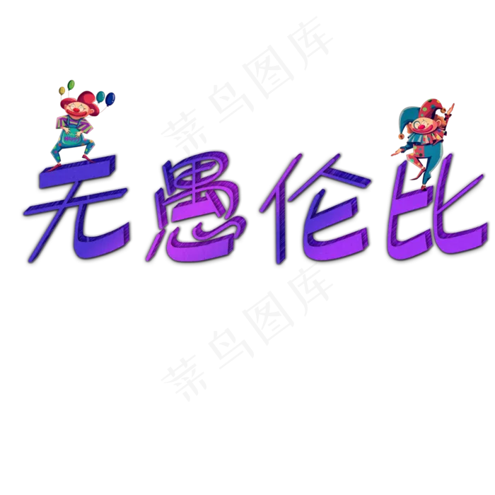 无愚伦比小丑(3000X3000(DPI:300))psd模版下载