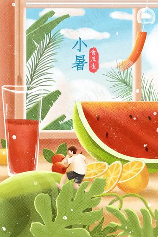 夏季夏天消暑二十四节气配图
