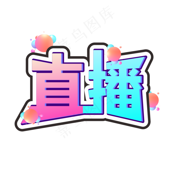 炫酷直播字体