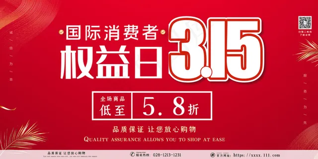315国际消费者权益日线条红色简约展板
