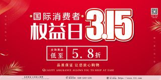 315国际消费者权益日线条红色简约展板