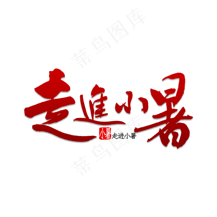 走进小暑书法(2000X2000(DPI:150))psd模版下载