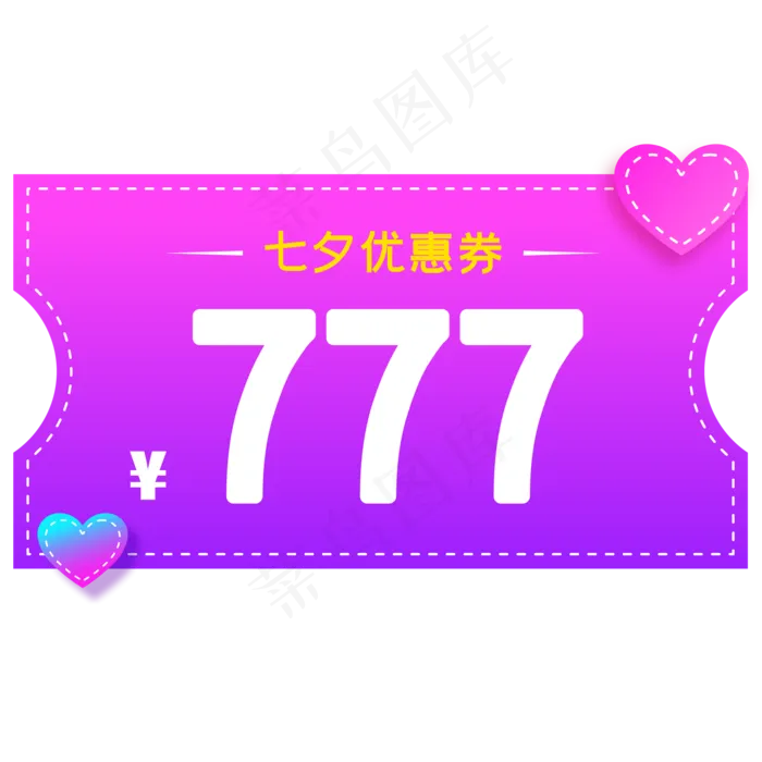 七夕优惠券