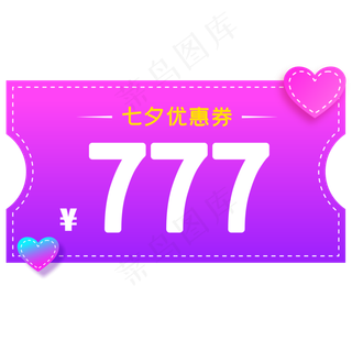 七夕优惠券