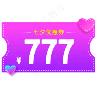 七夕优惠券