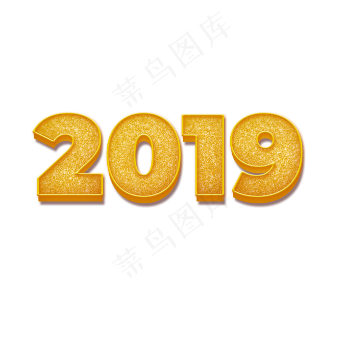 春节金色系立体字2019年,免抠元素艺术字(2000*2000px)psd模版下载
