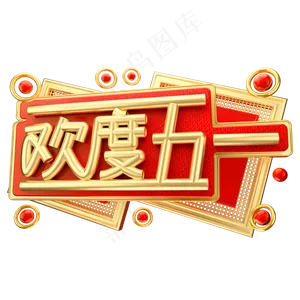 欢度五一3D字体设计