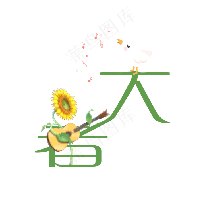 大暑可爱系小清新二十四节气大暑艺术字免扣PNG(2000X2000(DPI:300))psd模版下载