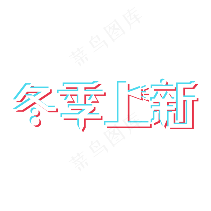 冬季上新秋冬上新上新季秋冬盛宴(2000*2000px 	      )psd模版下载