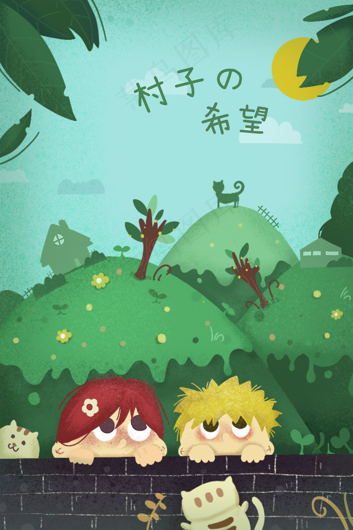 村庄孩子瞭望墙外治愈系场景(3545X5315(DPI:72))psd模版下载