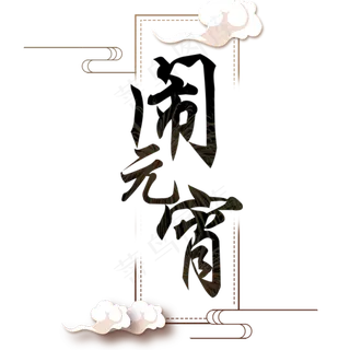 闹元宵节日素材艺术字体