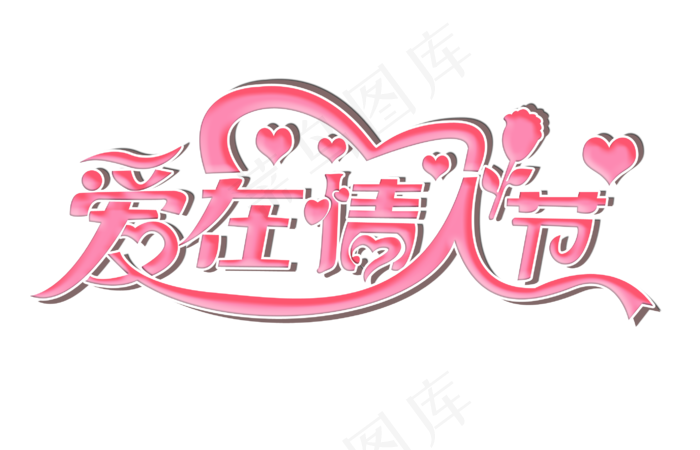 爱在情人节艺术字字体设计