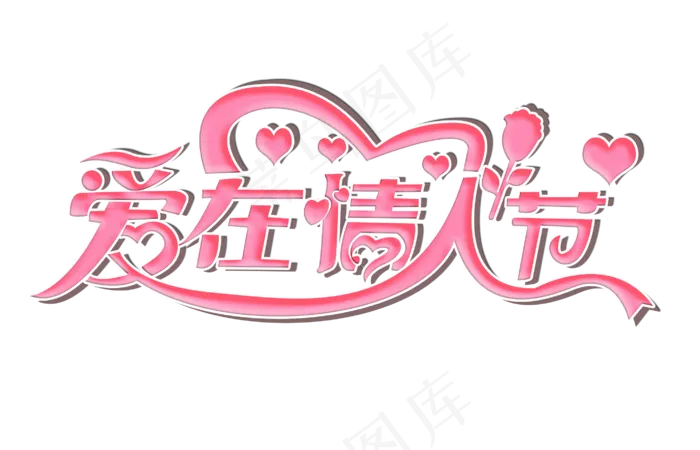 爱在情人节艺术字字体设计(2823*1816px 	      )psd模版下载