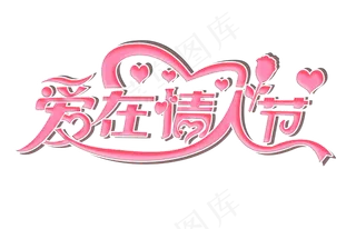 爱在情人节艺术字字体设计
