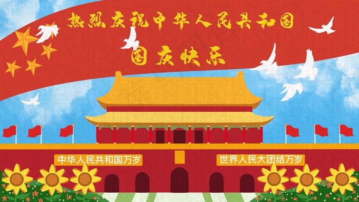 热烈庆祝十一国庆节(2880*1620px 300 dpi )psd模版下载