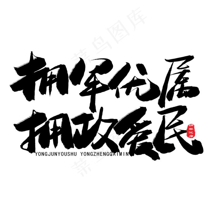 八一建军节黑色系毛笔字拥军优属拥政爱民(2000X2000(DPI:150))psd模版下载