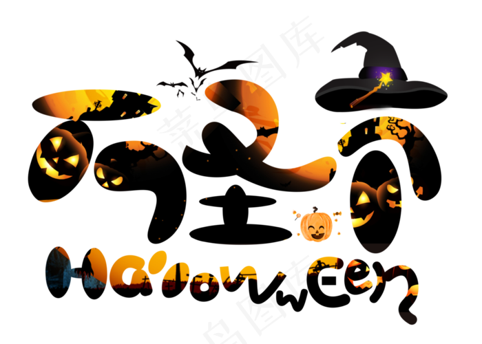 万圣节黑色卡通创意艺术字设计(2800X2000(DPI:150))psd模版下载