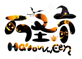 万圣节黑色卡通创意艺术字设计