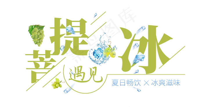 菩提遇见冰创意艺术字(1675X887(DPI:72))psd模版下载