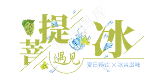 菩提遇见冰创意艺术字