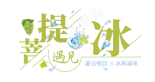 菩提遇见冰创意艺术字 菩提遇见冰创意艺术字