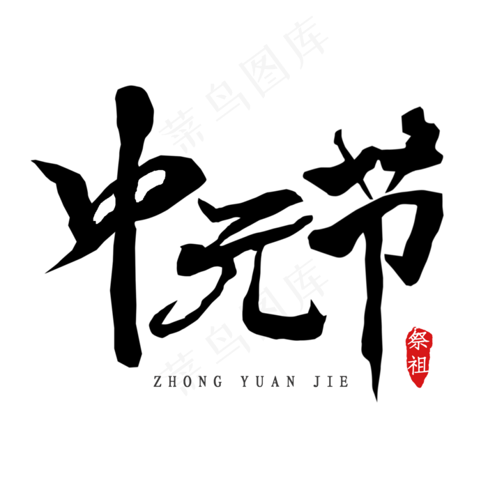 中元节祭祖手写字(2000X2000(DPI:150))psd模版下载