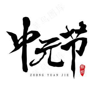 中元节祭祖手写字