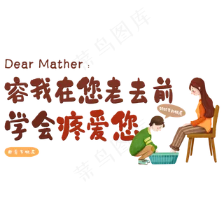 容我在您老去前学会疼爱您