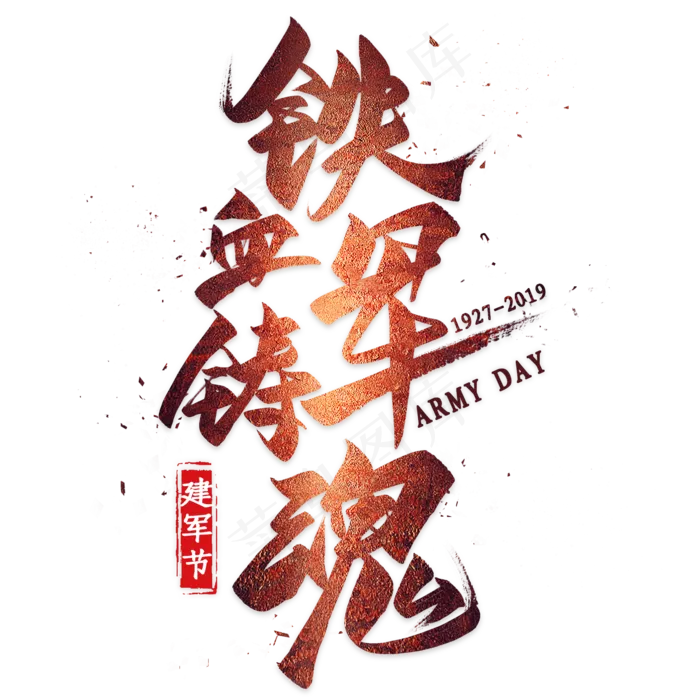 铁血铸军魂毛笔艺术字(2000X2000(DPI:300))psd模版下载