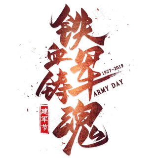 铁血铸军魂毛笔艺术字