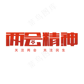 两会精神社会民生