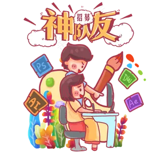 招聘美工设计手绘板