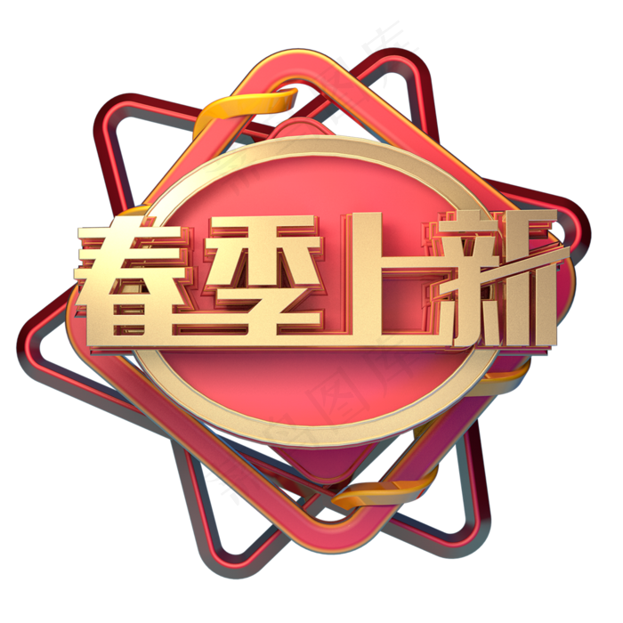 约惠春天春季特卖会我和春天有个约惠春季新款春季新风尚春季上新啦创意字艺术字原创