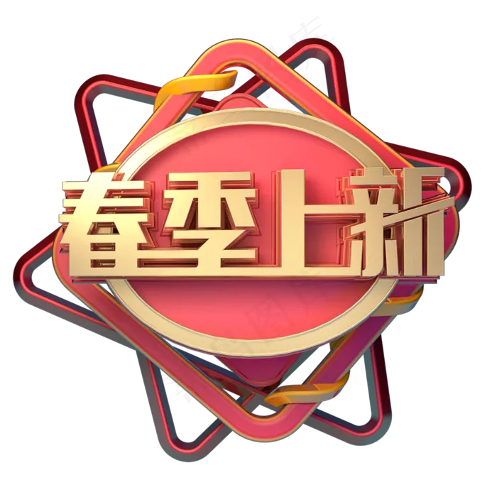 约惠春天春季特卖会我和春天有个约惠春季新款春季新风尚春季上新啦创意字艺术字原创