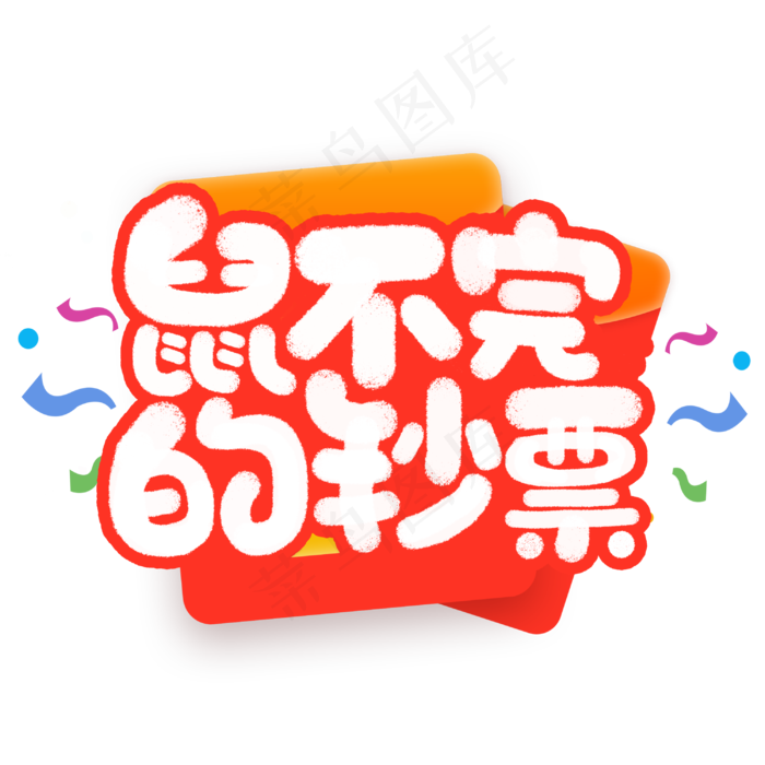 鼠不完的钞票新春2020鼠年祝福短语(3000*3000px 	      )psd模版下载