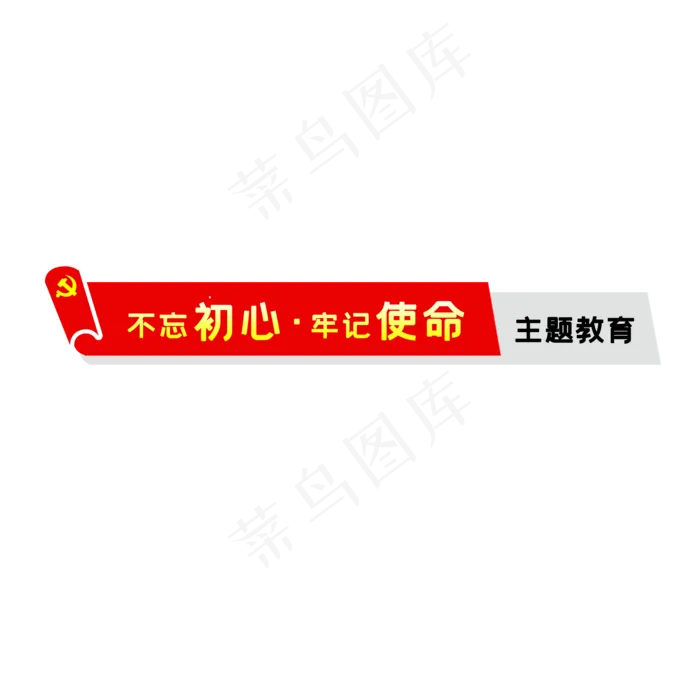 不忘初心牢记使命,免抠元素(2000*2000px 300 dpi )psd模版下载