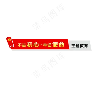 不忘初心牢记使命,免抠元素