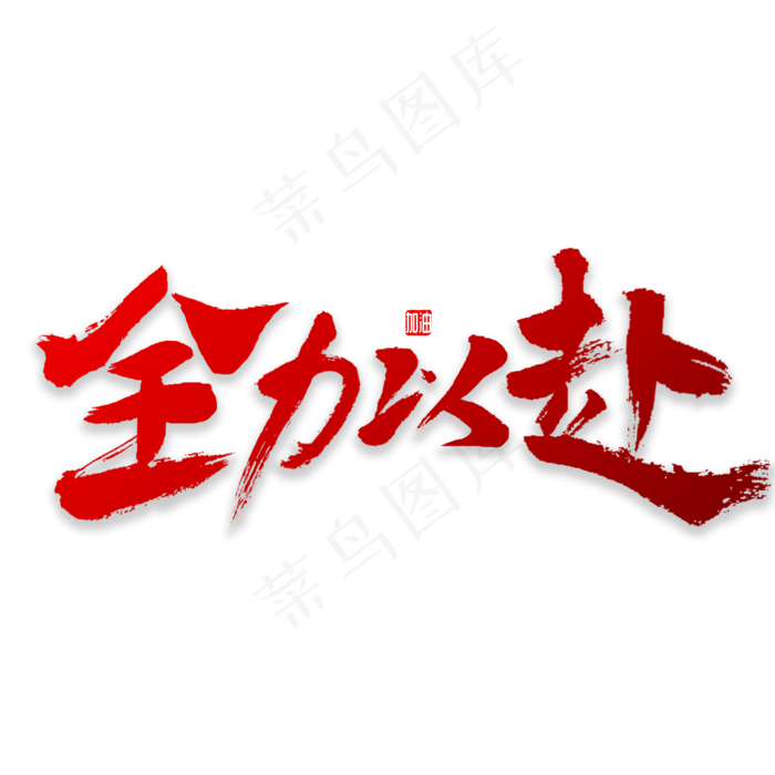 全力以赴书法(2000*2000px)psd模版下载