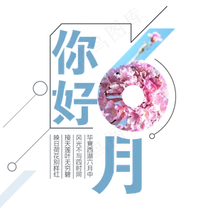 你好六月
