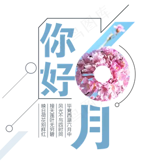 你好六月