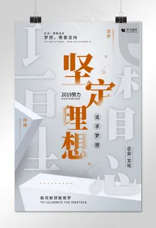 企业文化之坚定理想形象海报